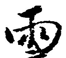 已定位両