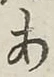 文字 あ
