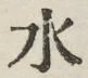 글자 水
