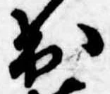 已定位出