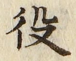 글자 役