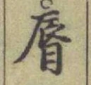 Character 脣