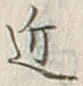 글자 近