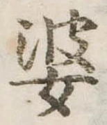 婆 위치 확인됨