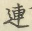 文字連