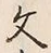 글자 文