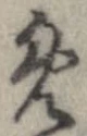 免 위치 확인됨