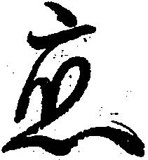 已定位応