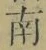 Chữ 南
