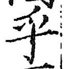 글자 乎