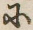 𛂋 위치 확인됨