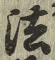 글자 法