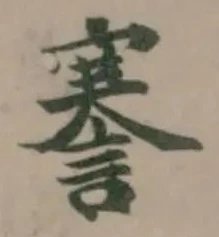 謇の位置