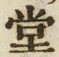 字堂