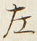 글자 左