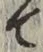 文字 て