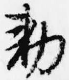 㐌定位勅