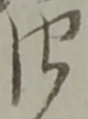 位置定マレル四