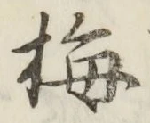 Chữ 梅