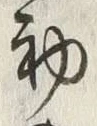 Character 初