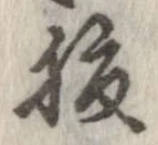 腹 위치 확인됨