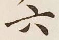 글자 六