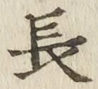 글자 長
