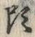 「頭」字