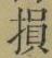 글자 損