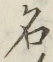 글자 名