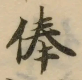 位置定マレル俸