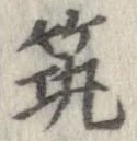 筑の位置