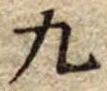 九 위치 확인됨