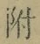 글자 附