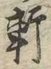 軒 위치 확인됨