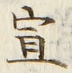 文字 宣