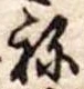 位置定マレル未定