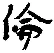 倫の位置