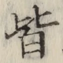 글자 皆