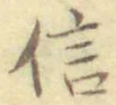 文字信