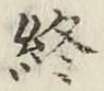 글자 終