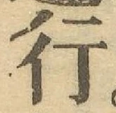 글자 行