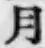 글자 月