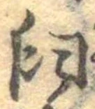 Đã định vị 臼