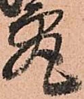 究の位置