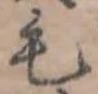 毛 위치 확인됨