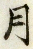 글자 月