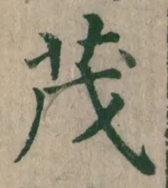 글자 茂
