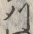 刈 위치 확인됨