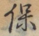 已定位保